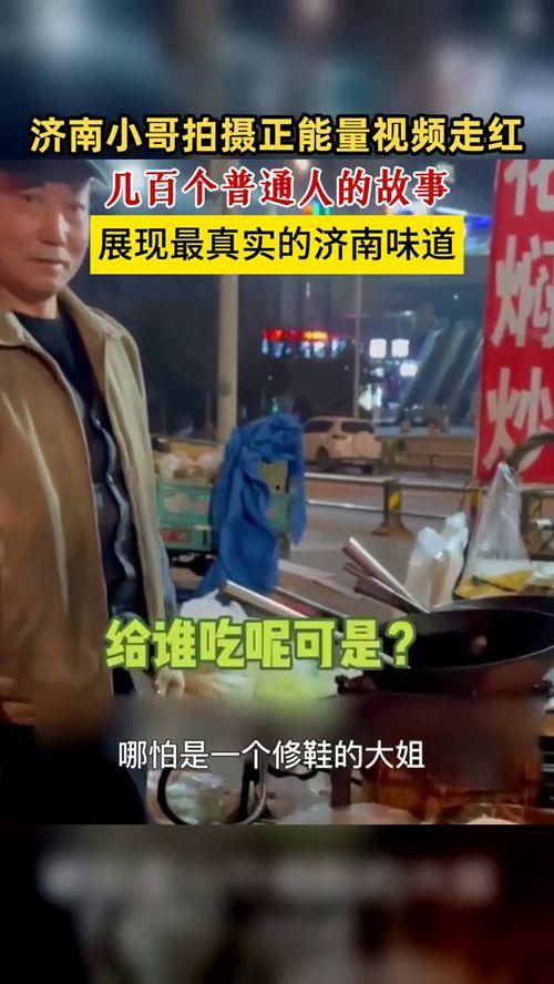 济南网红爆料事件视频最新,揭秘背后真相与网络舆论风暴
